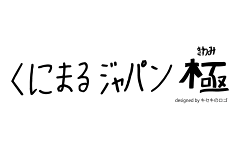 「くにまるジャパン 極」<br> 番組オリジナルタンブラー 発売！！！